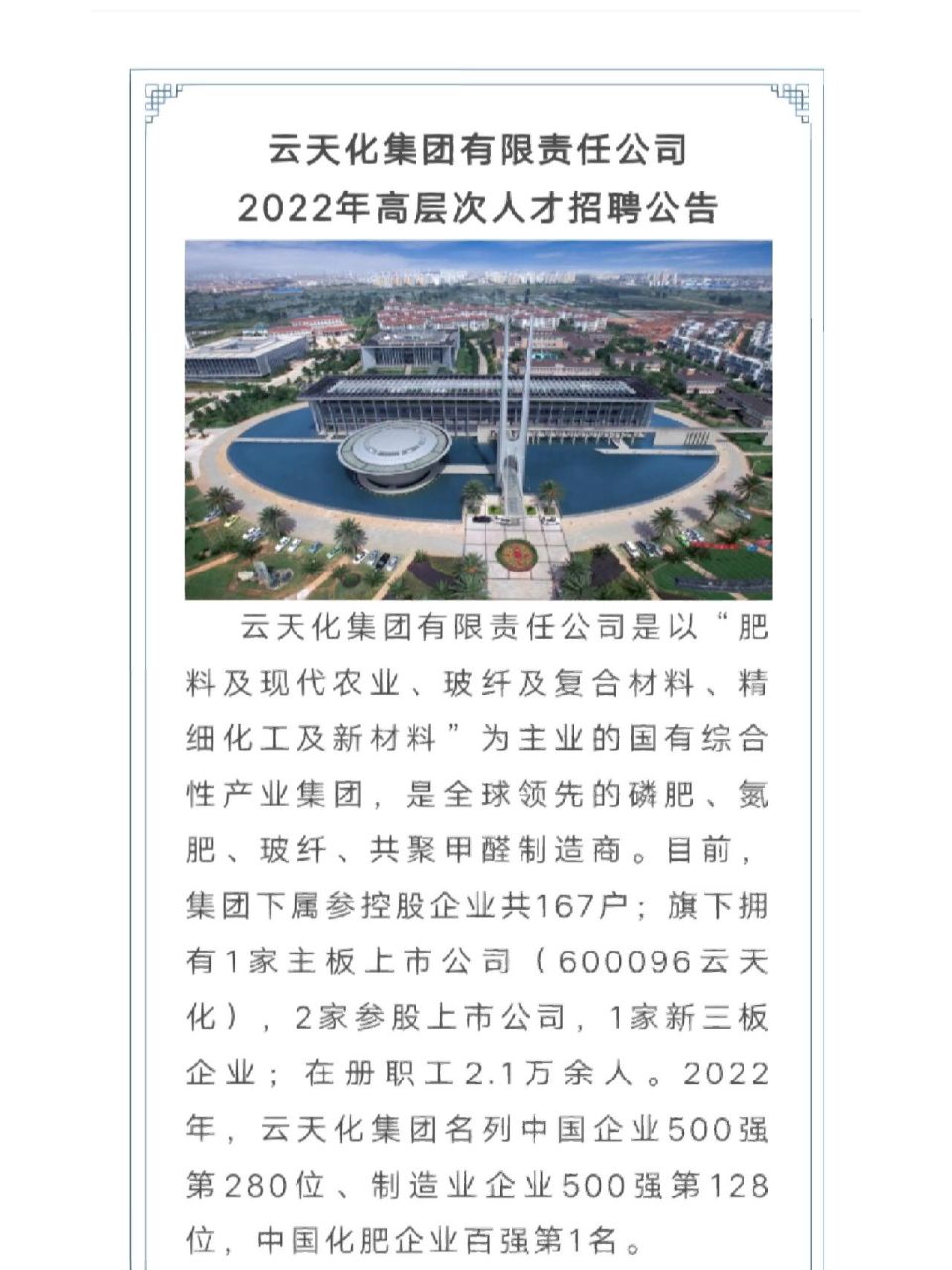 雲天化集團有限責任公司2022年人才招聘 中國化肥企業百強第一!