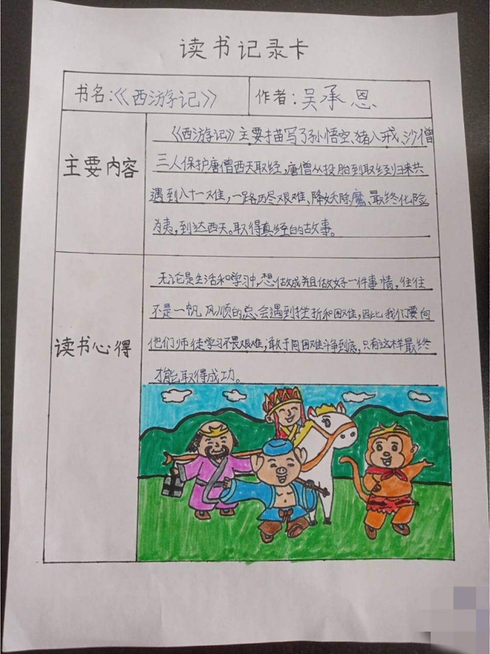 读书记录卡之西游记 读书记录卡之西游记