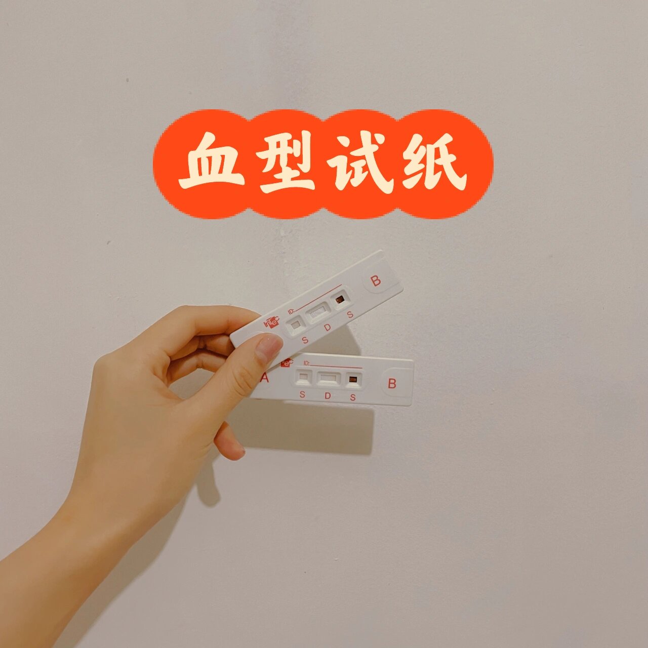 血型自己在家测🩸