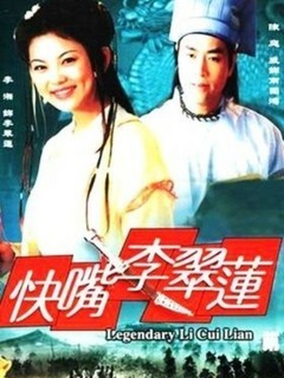 电视剧《快嘴李翠莲》,李湘主演 电视剧《快嘴李翠莲》,李湘主演