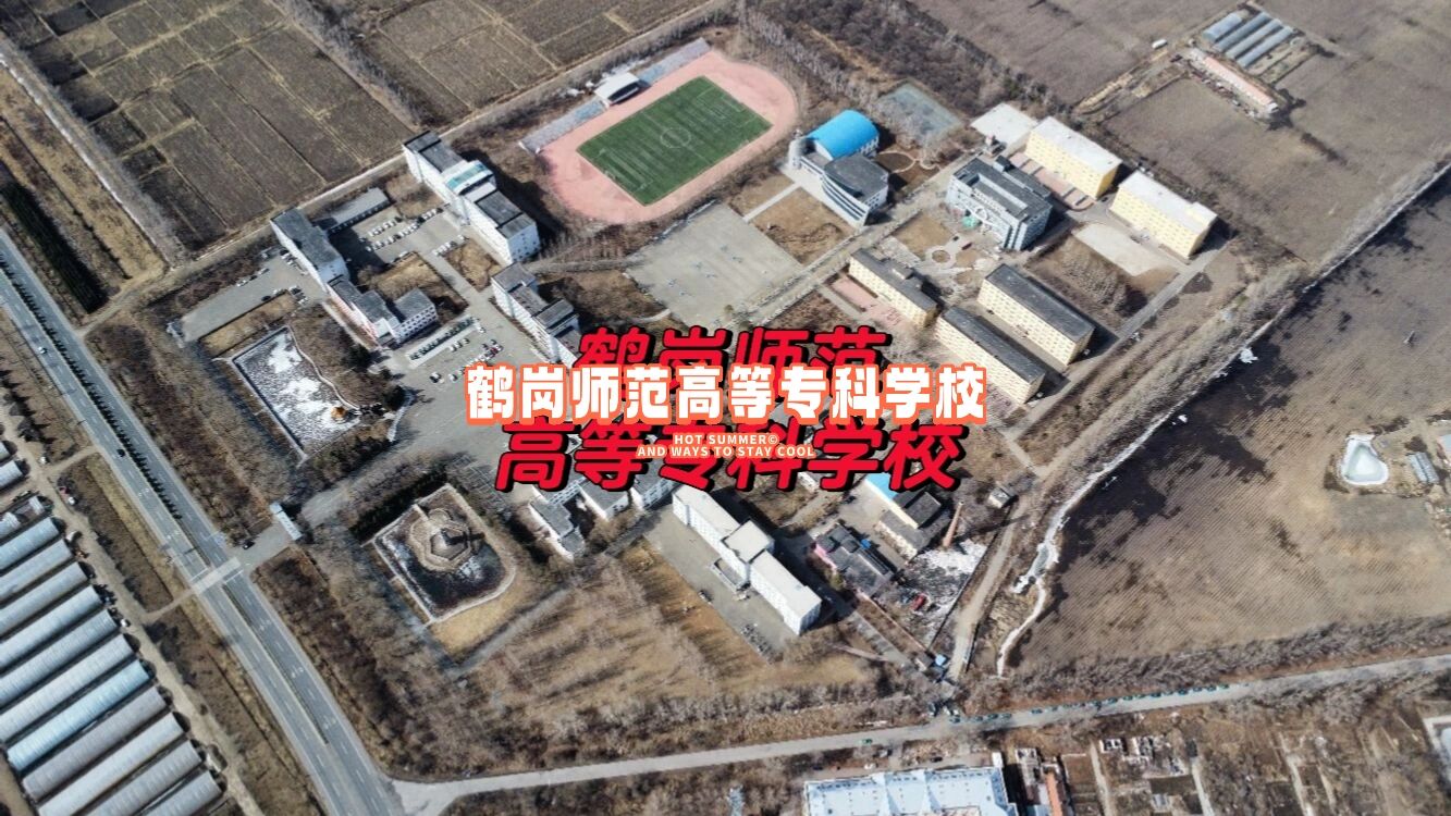 鹤岗职业学院图片