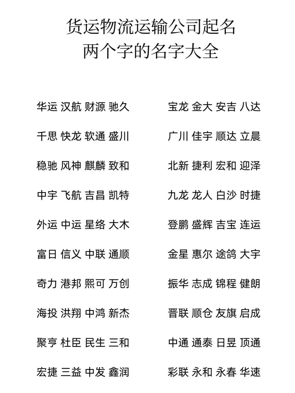 货运物流运输公司起名两个字的名字大全 华运 汉航 财源 驰久	宝龙