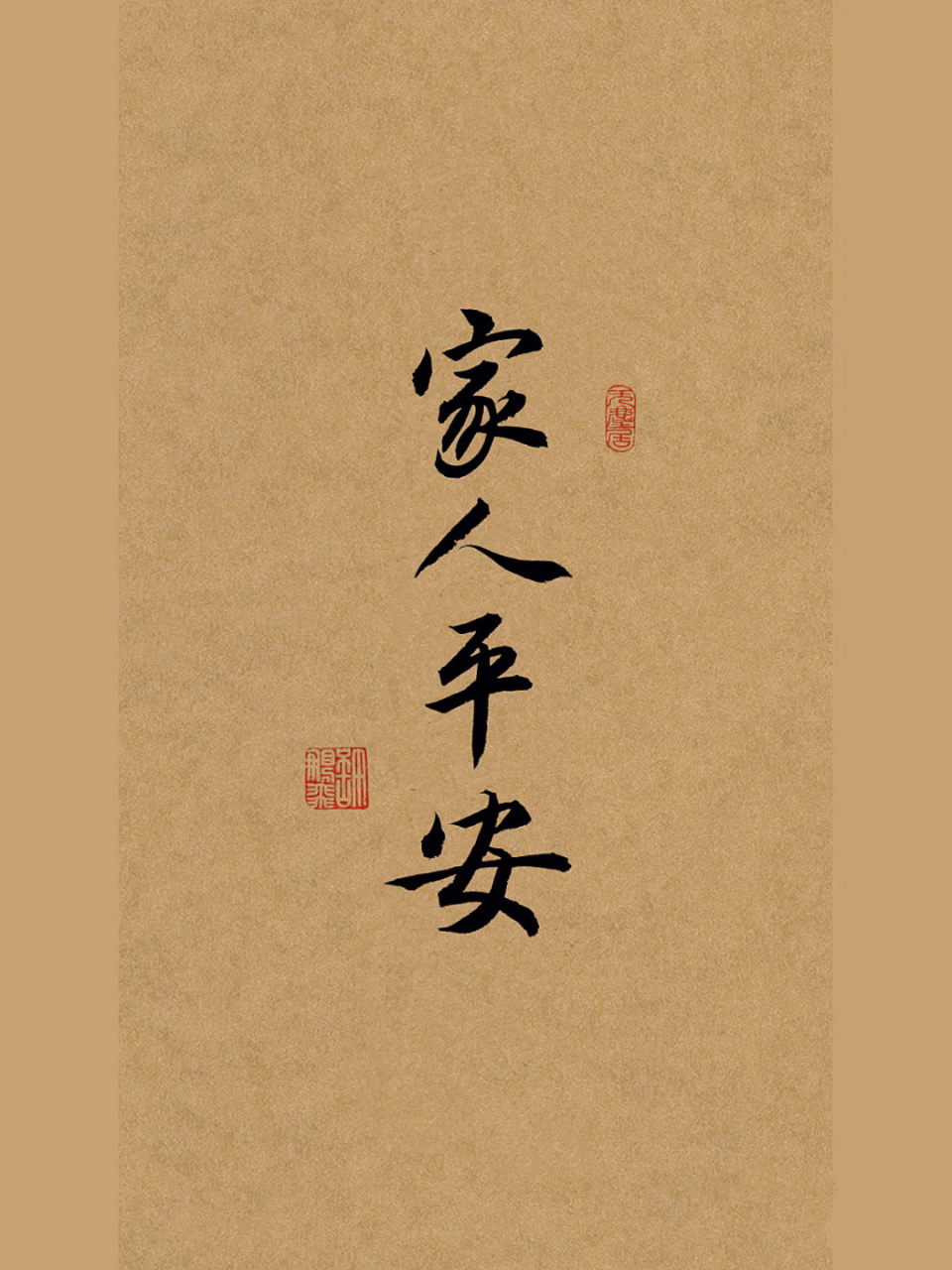行书壁纸|写字文案 2023年愿望:16615家人平安26615今年上岸