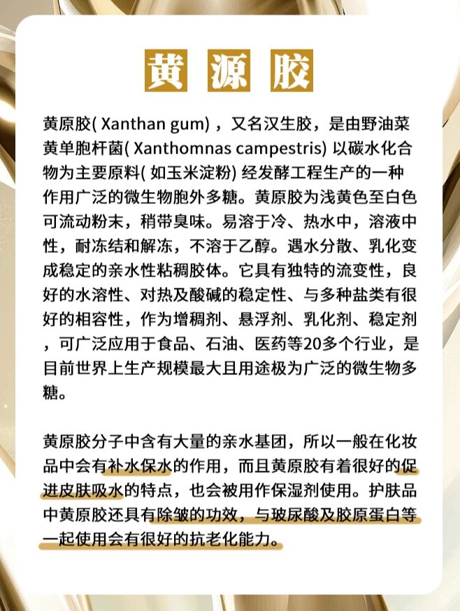 97每天一个成分小知识|黄原胶