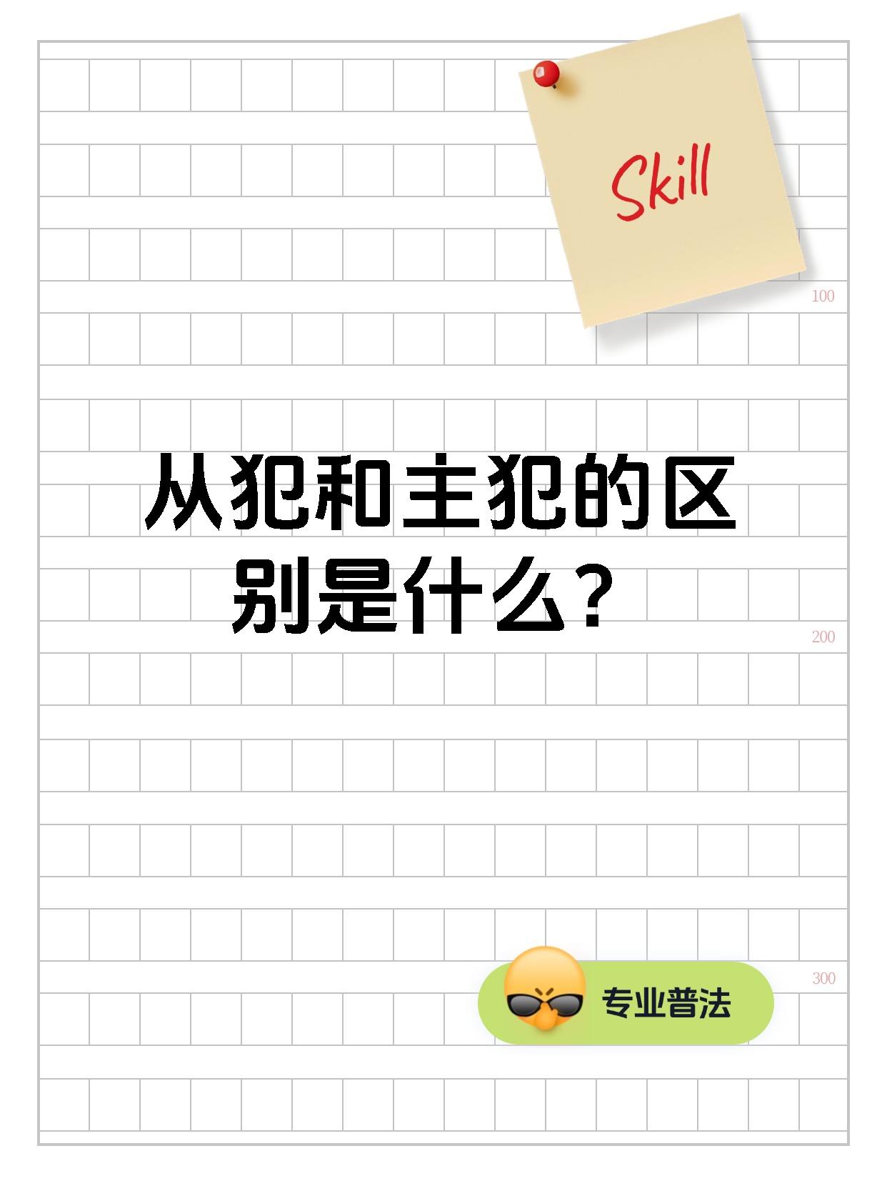 主犯从犯怎么区分
