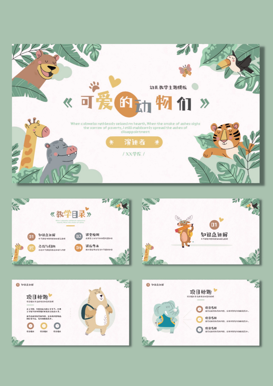 00可爱的动物们ppt模板|教育通用【125】 99风格:动物园  卡通
