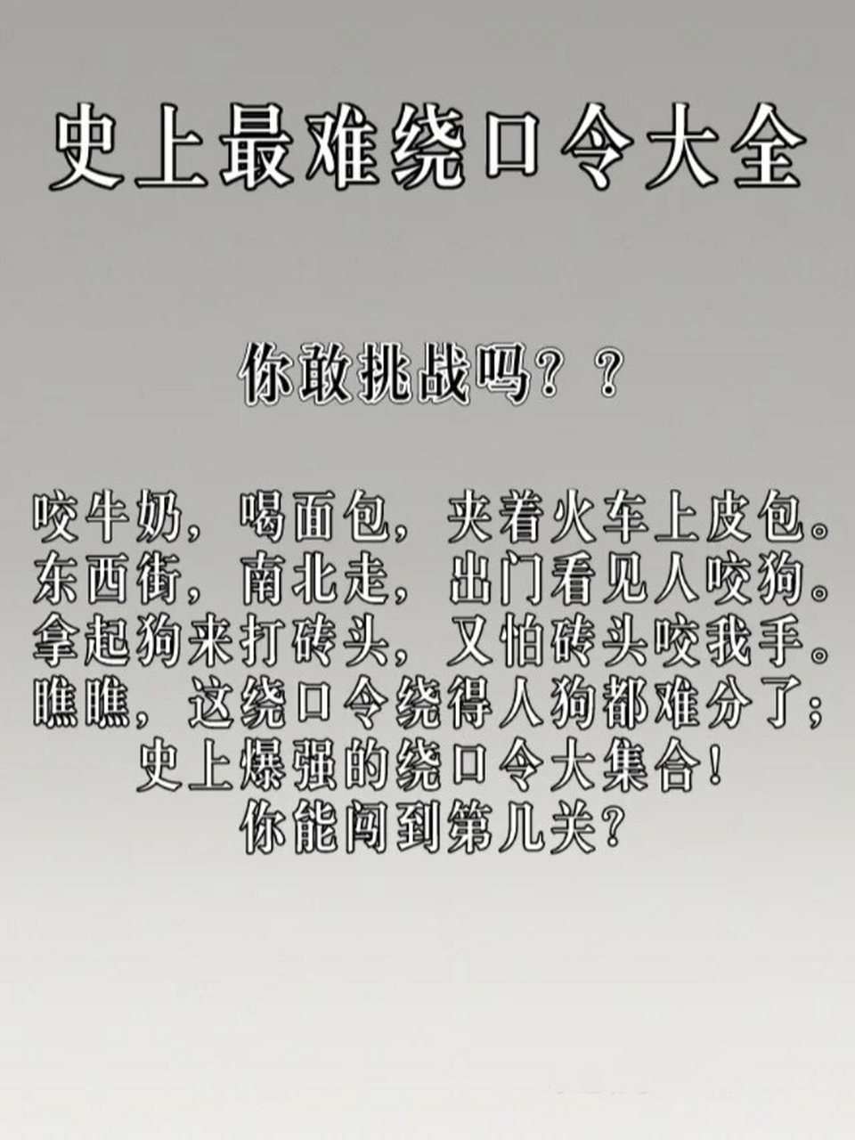 史上最难绕口令