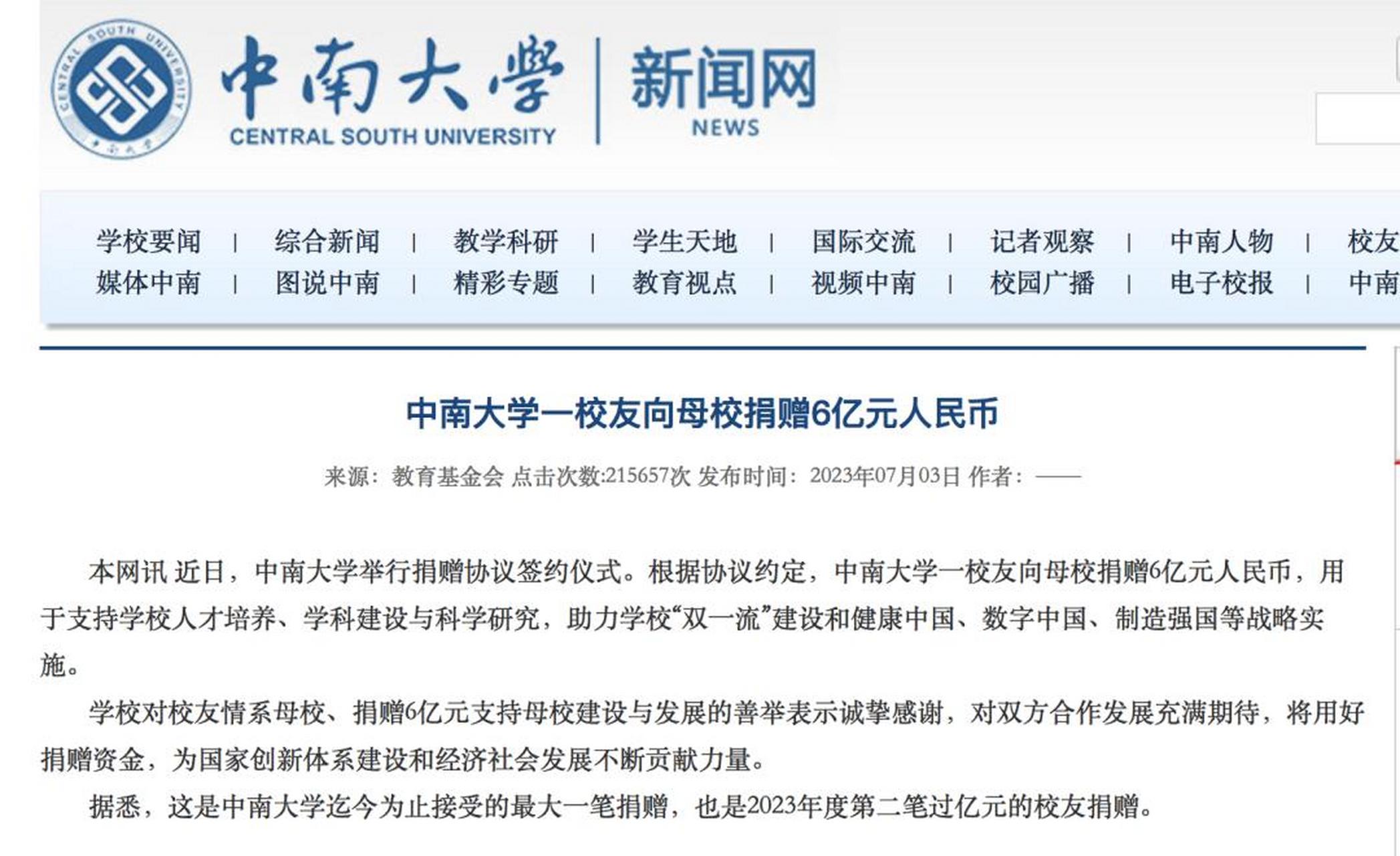 中南大学校友向母校捐款6个亿,不留姓名,不愿出名!