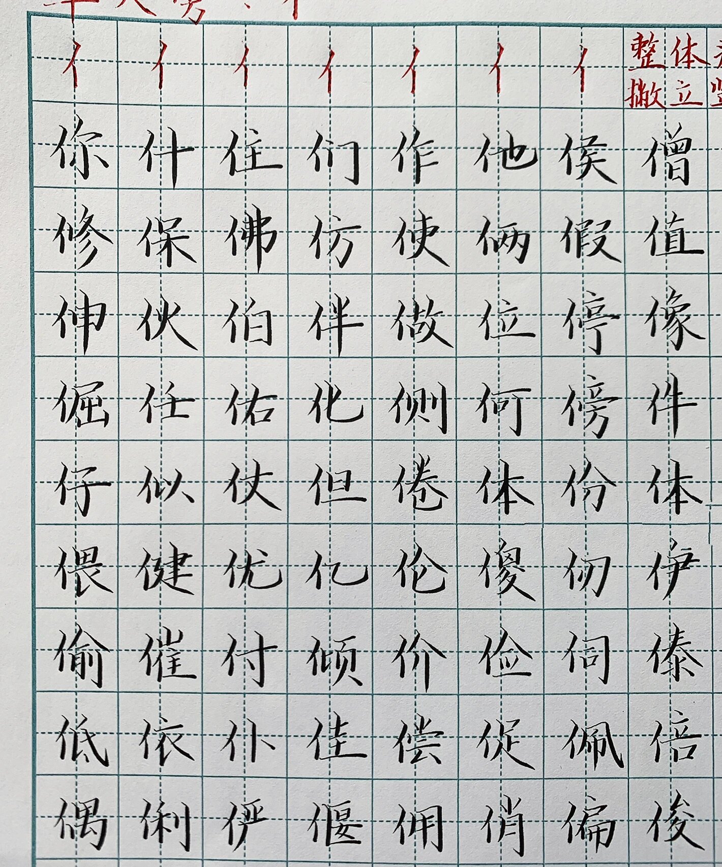 硬笔书法|单人旁及例字140字