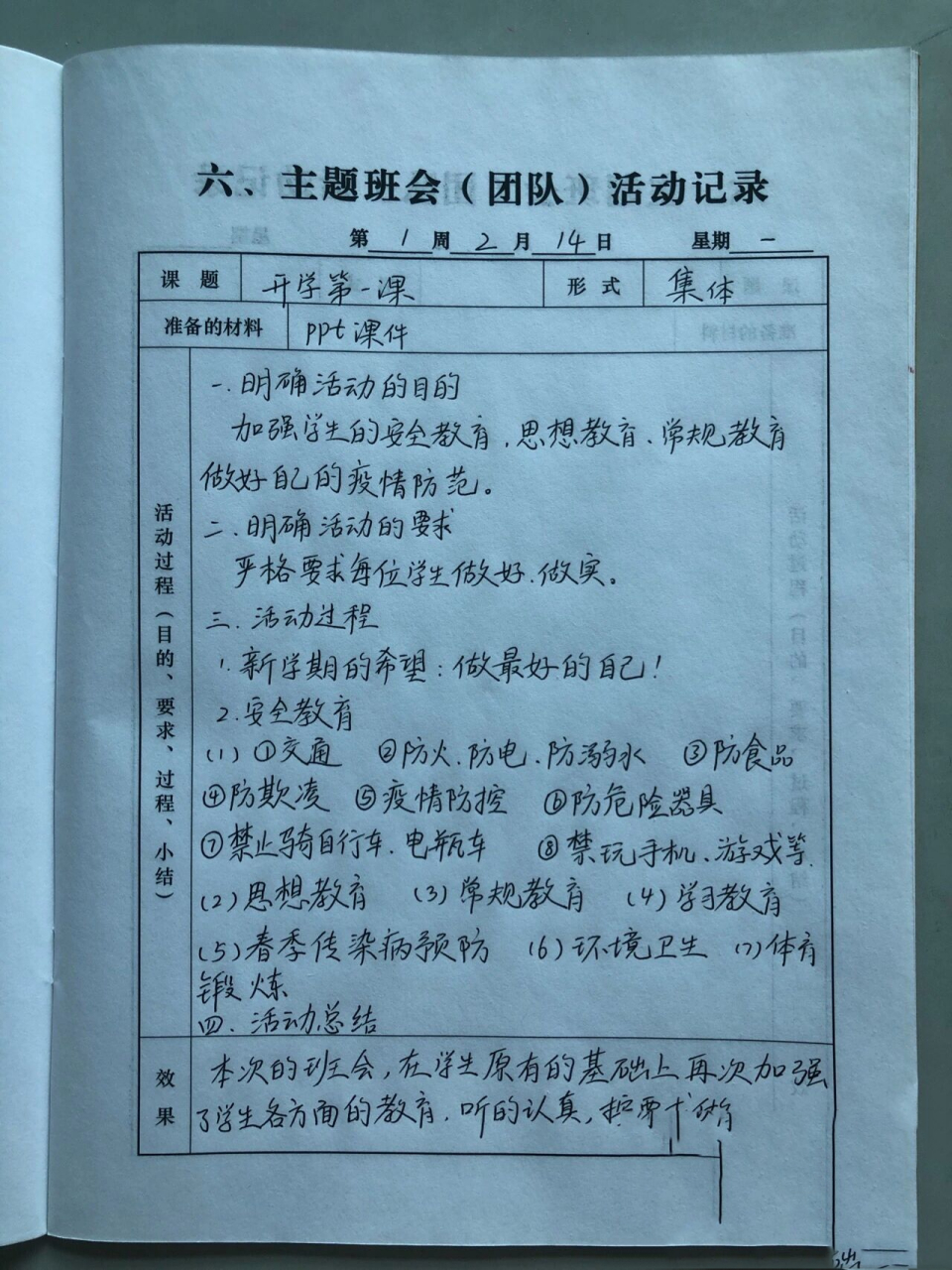 新学期,第一次主题班会活动记录 新学期,第一次主题班会活动记录.