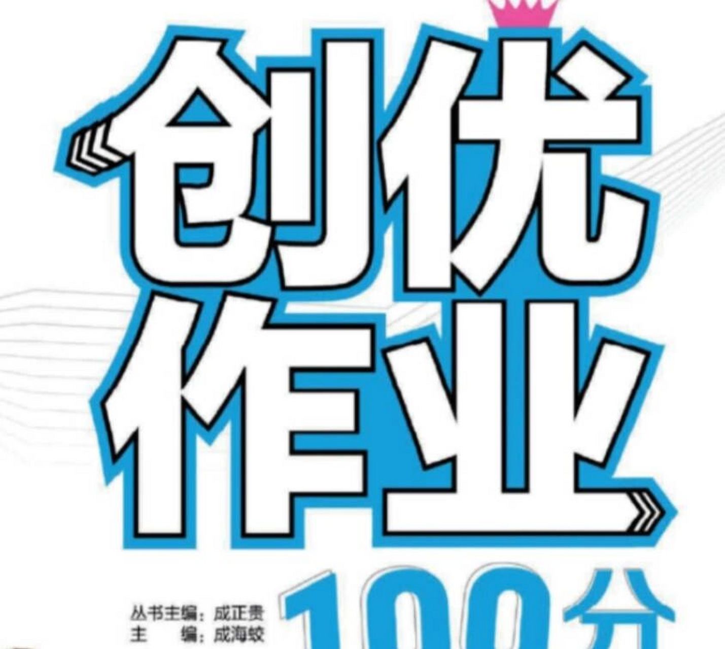 创优作业100分1～6年级下册 pdf,93打印