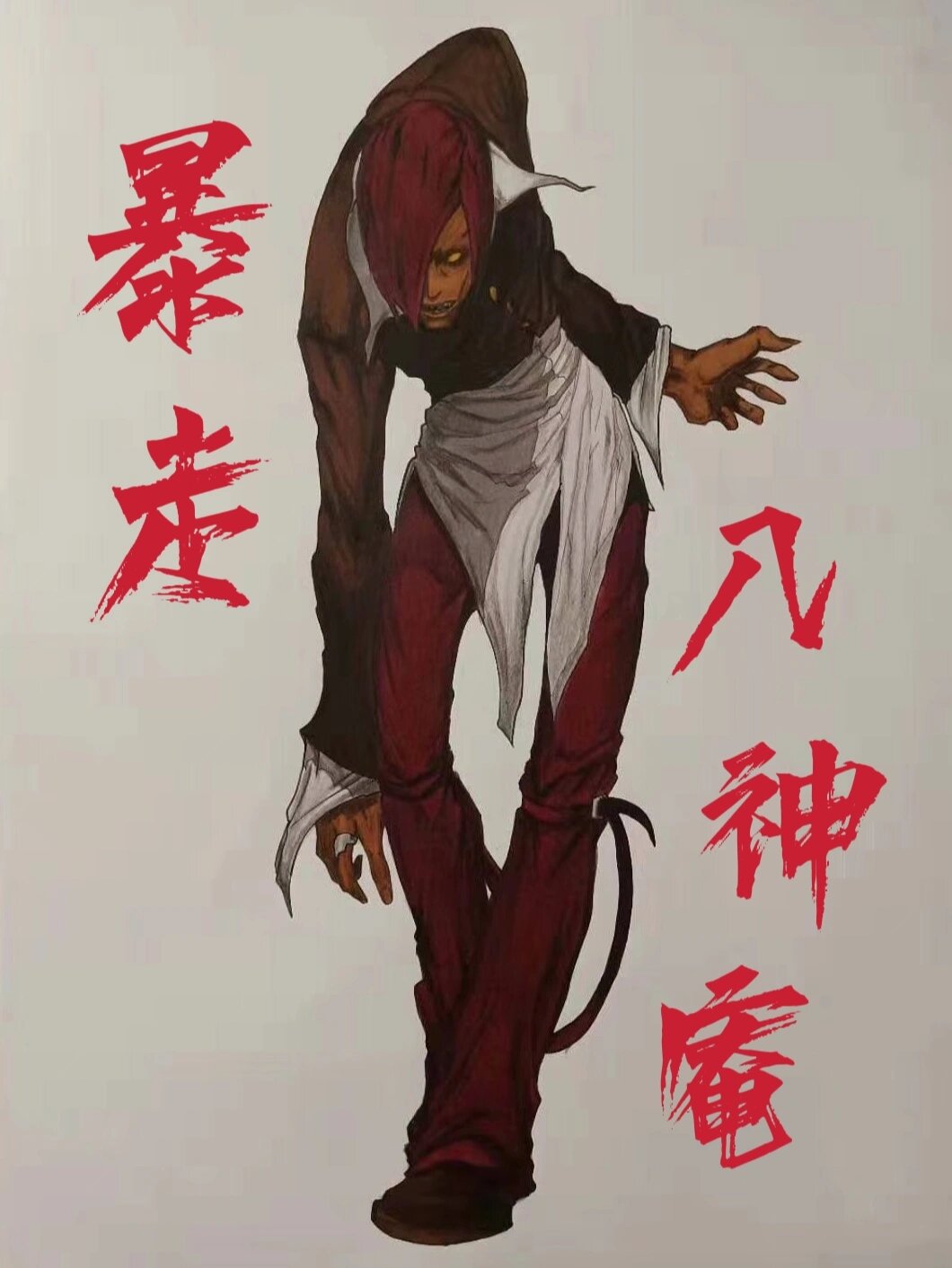 手绘kof暴走八神庵,附线稿