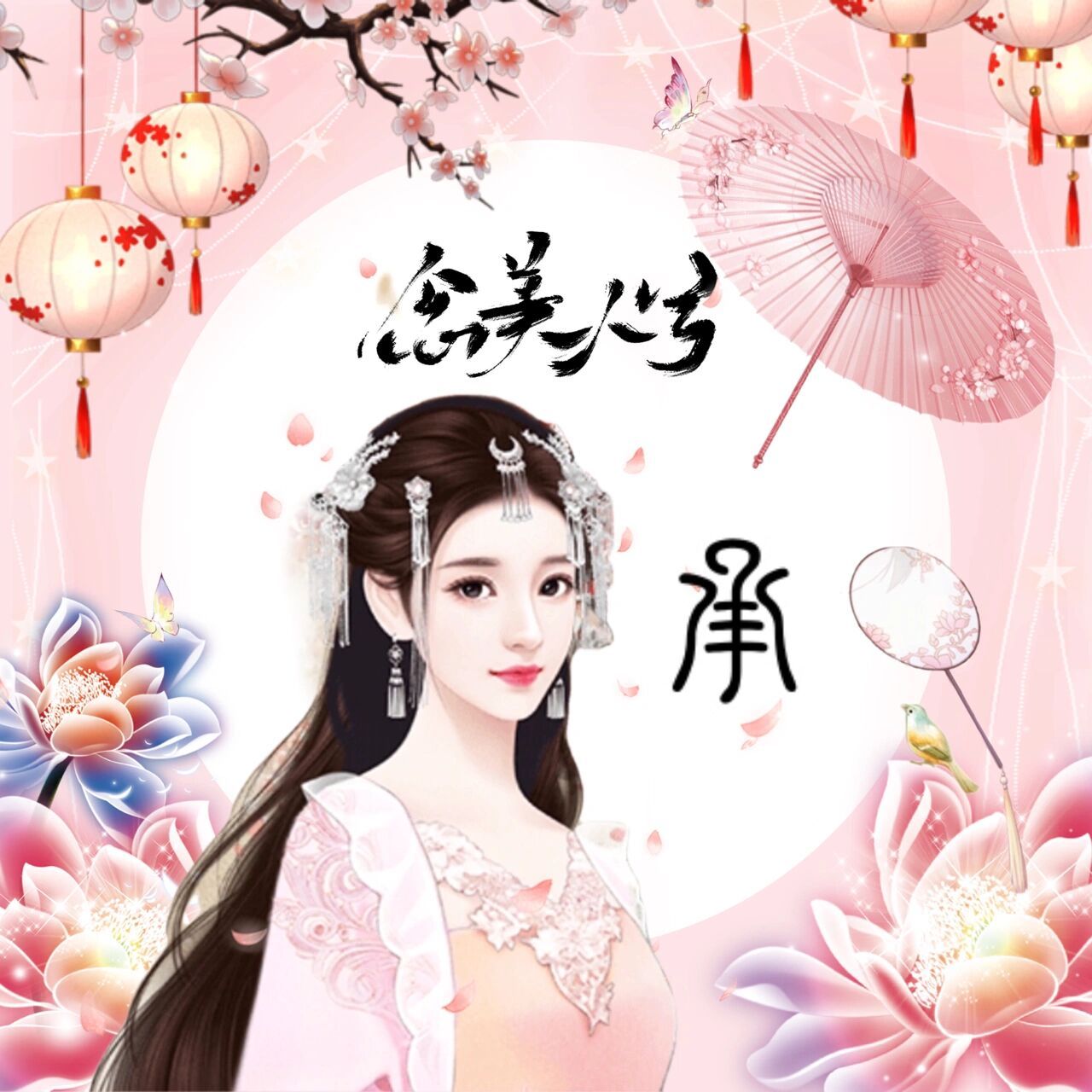 古风头像 | 姓氏头像 倾城 女生cheng字系列