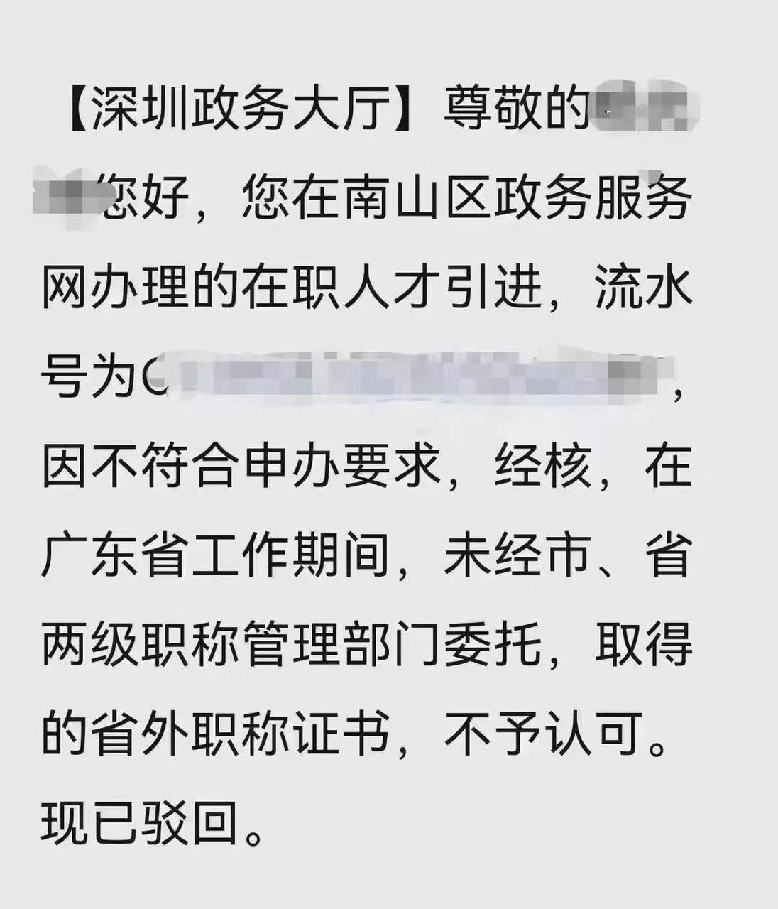 深户外省的职称,深圳入户不认可?