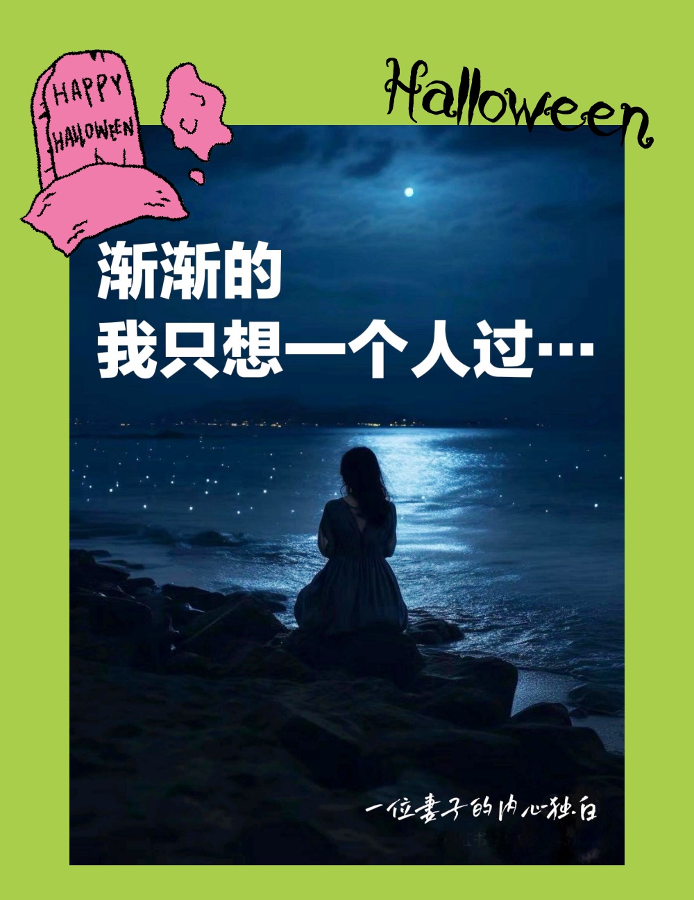 深夜,一位妻子的独白 亲爱的老公: 在这寂静的夜晚,我思绪万千,有许多