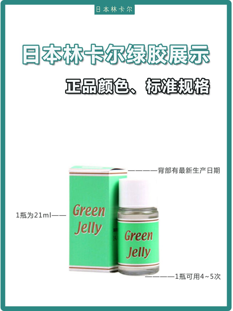 日本林卡尔绿胶来啦! 日本正品绿胶展示!