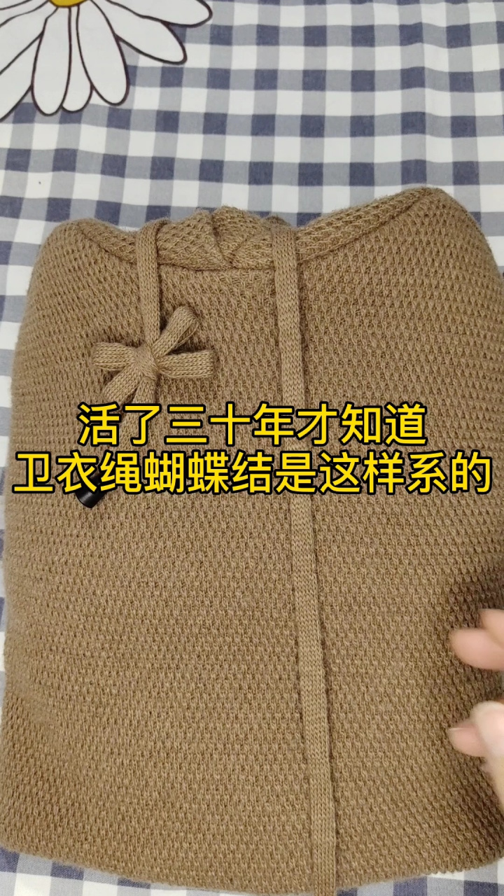 帽带过长,弯腰低头真碍事#整理师 教你这样系,好看又时尚#卫衣绳子系