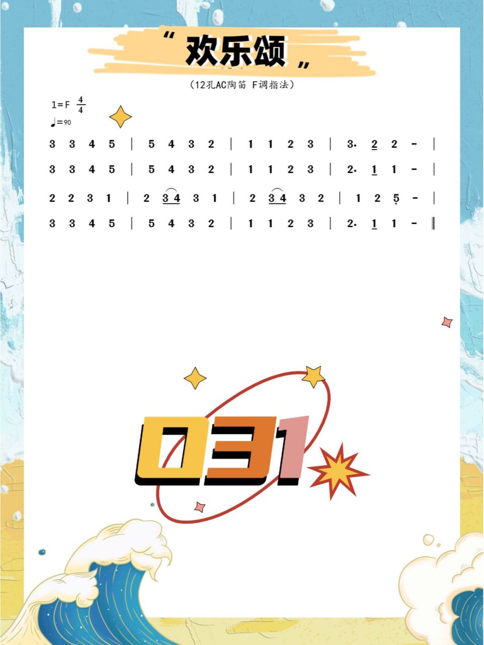 029 掀起你的盖头来 030 铃儿响叮当 027 欢乐颂 028 望春风 	 练习