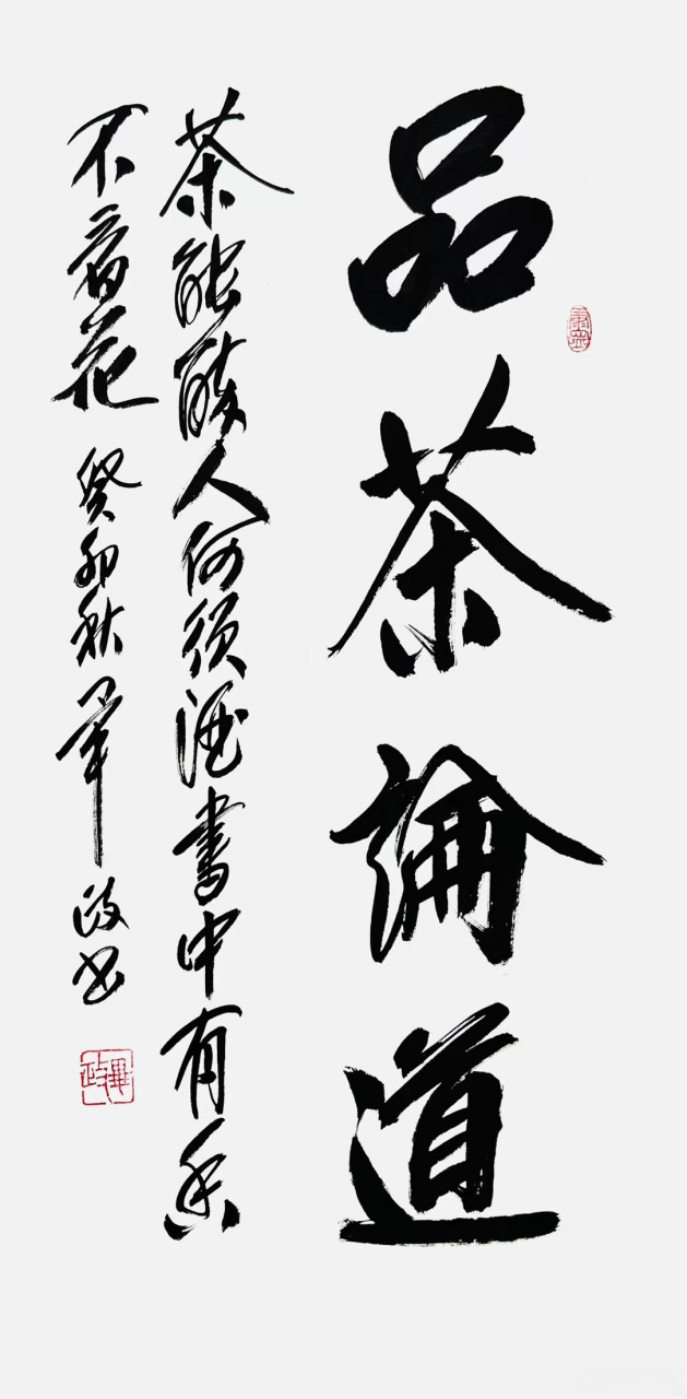 书协理事毕政书法#遇见艺术##书法