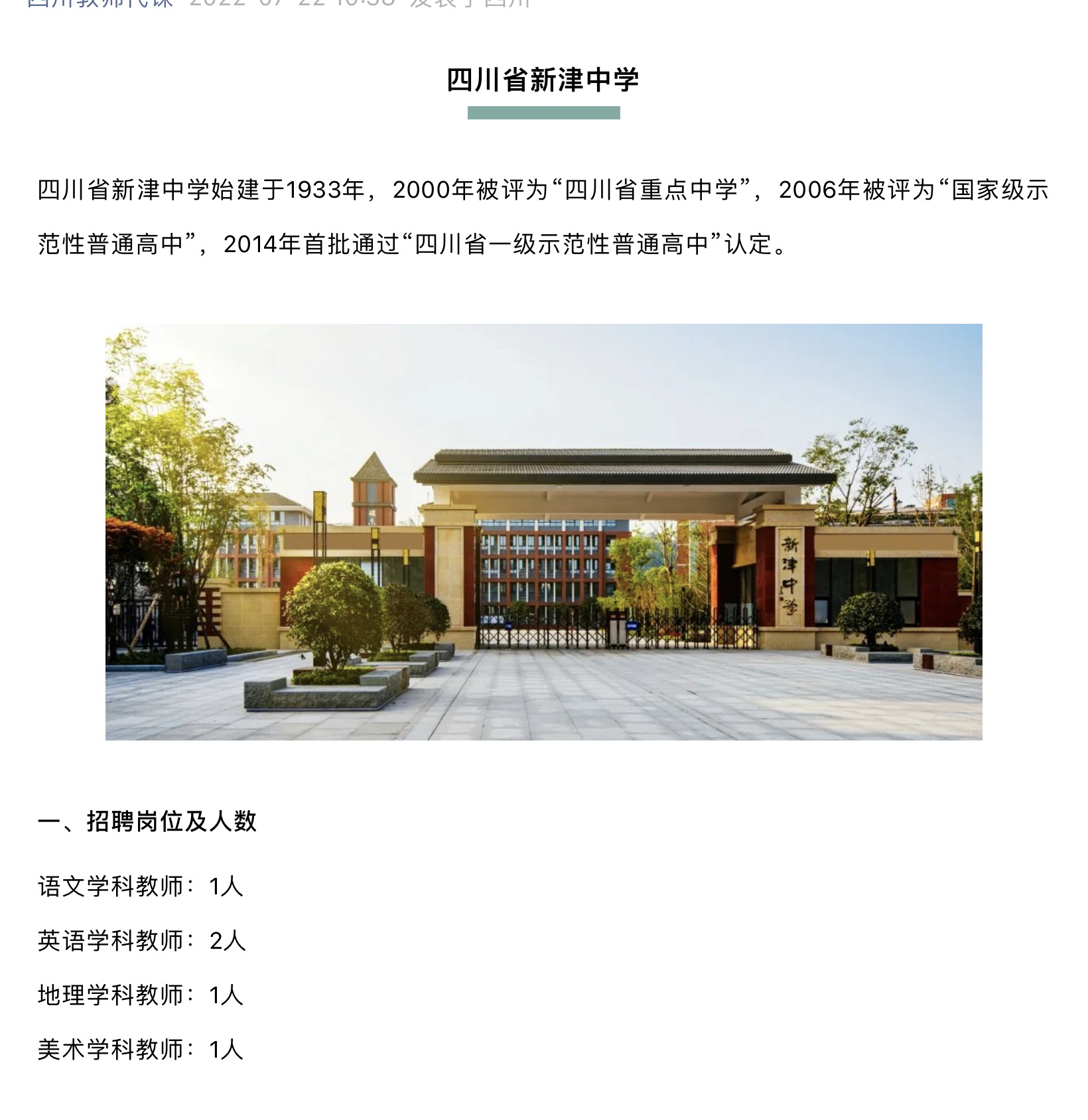 四川省新津中学