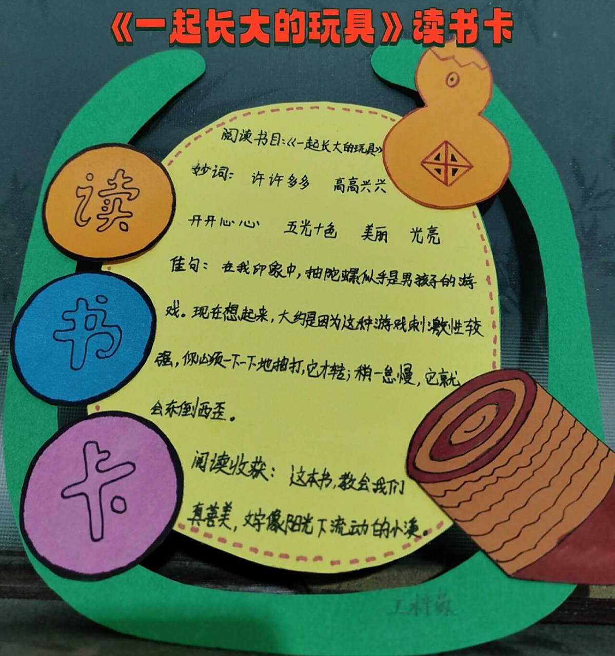 《一起长大的玩具》自制读书卡