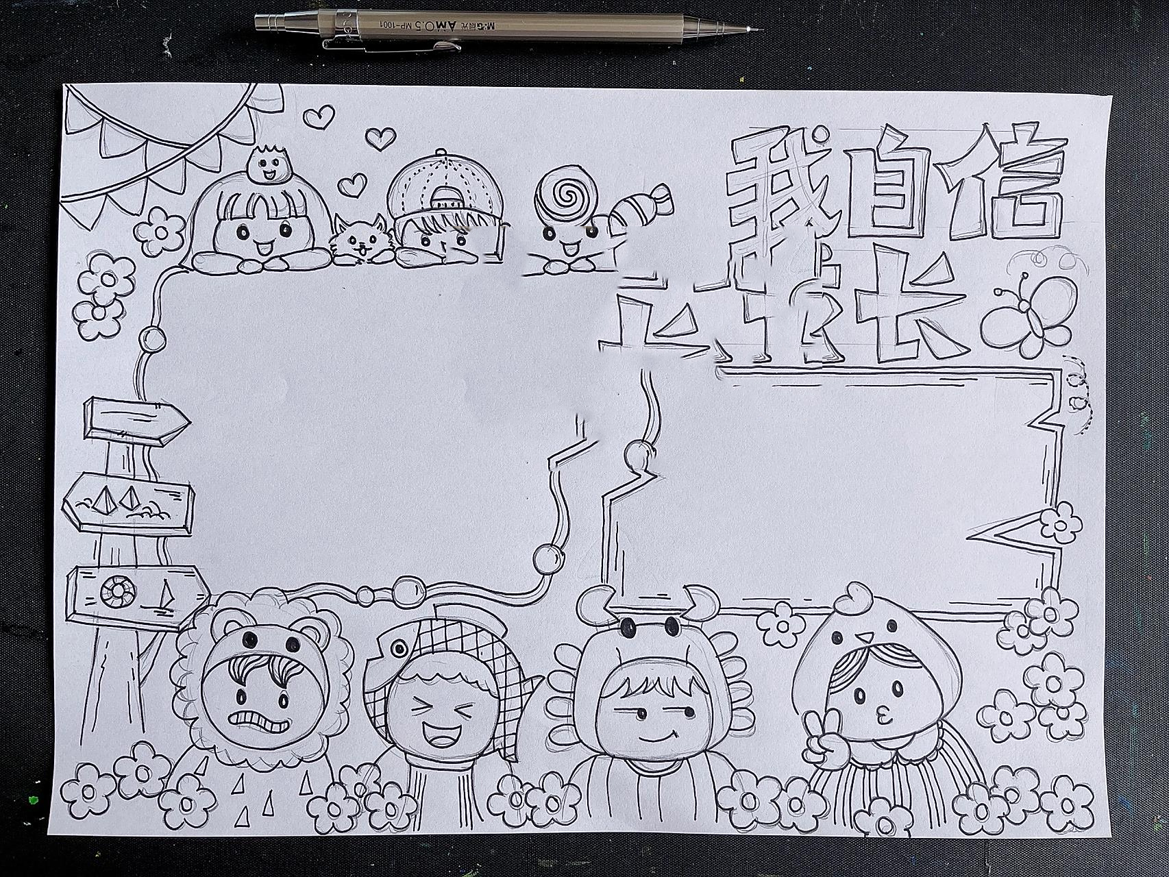 我成长》～手抄报 纸90:a4 笔7315:勾线笔,马克笔 《我自信.