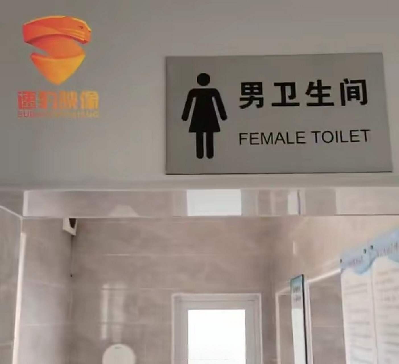 男厕所门门口的标识上,中文写着"男卫生间",但下面的英文却是"female