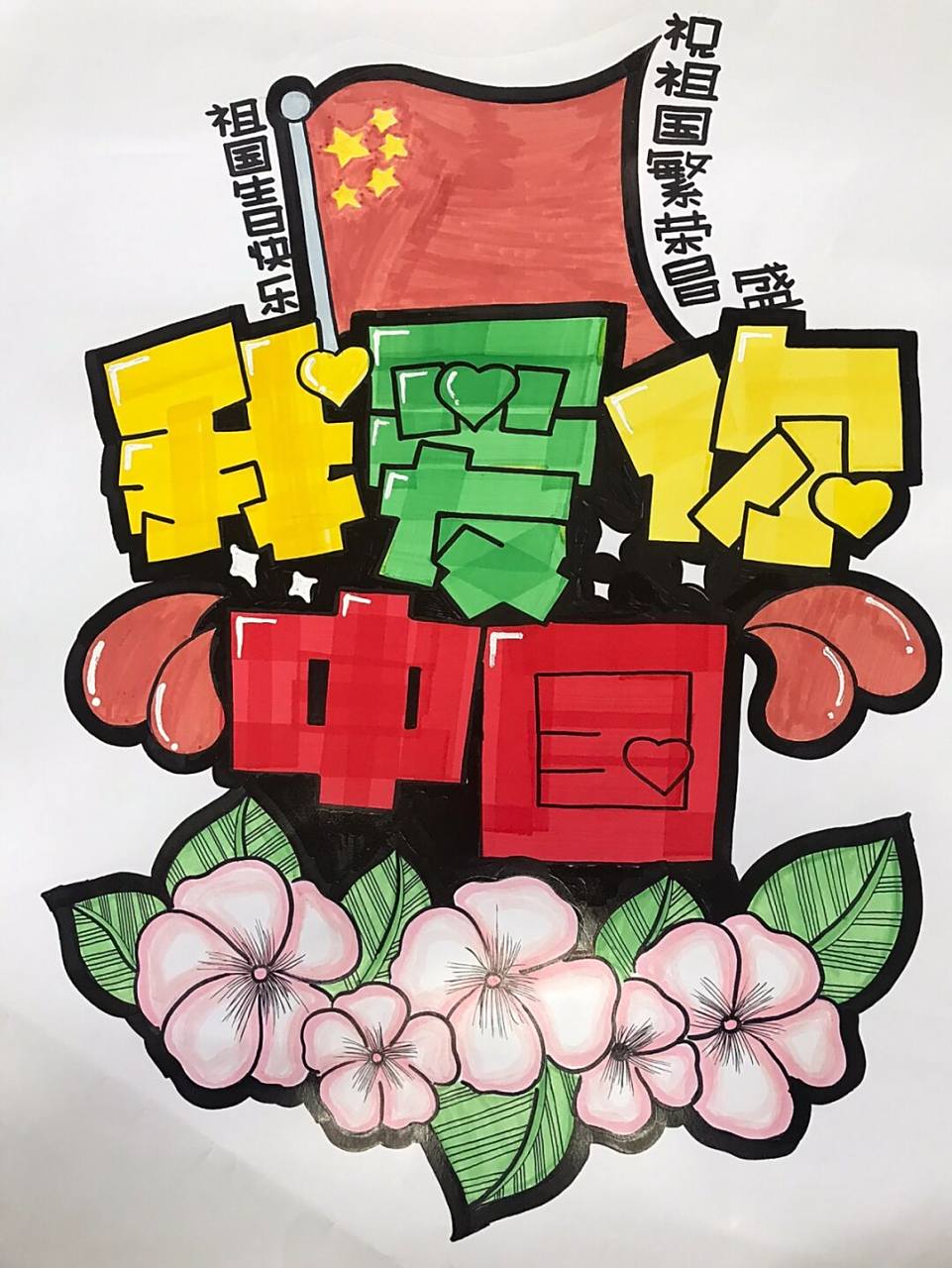 手绘pop海报|国庆节海报 国庆节手绘pop海报《我爱你中国9899》