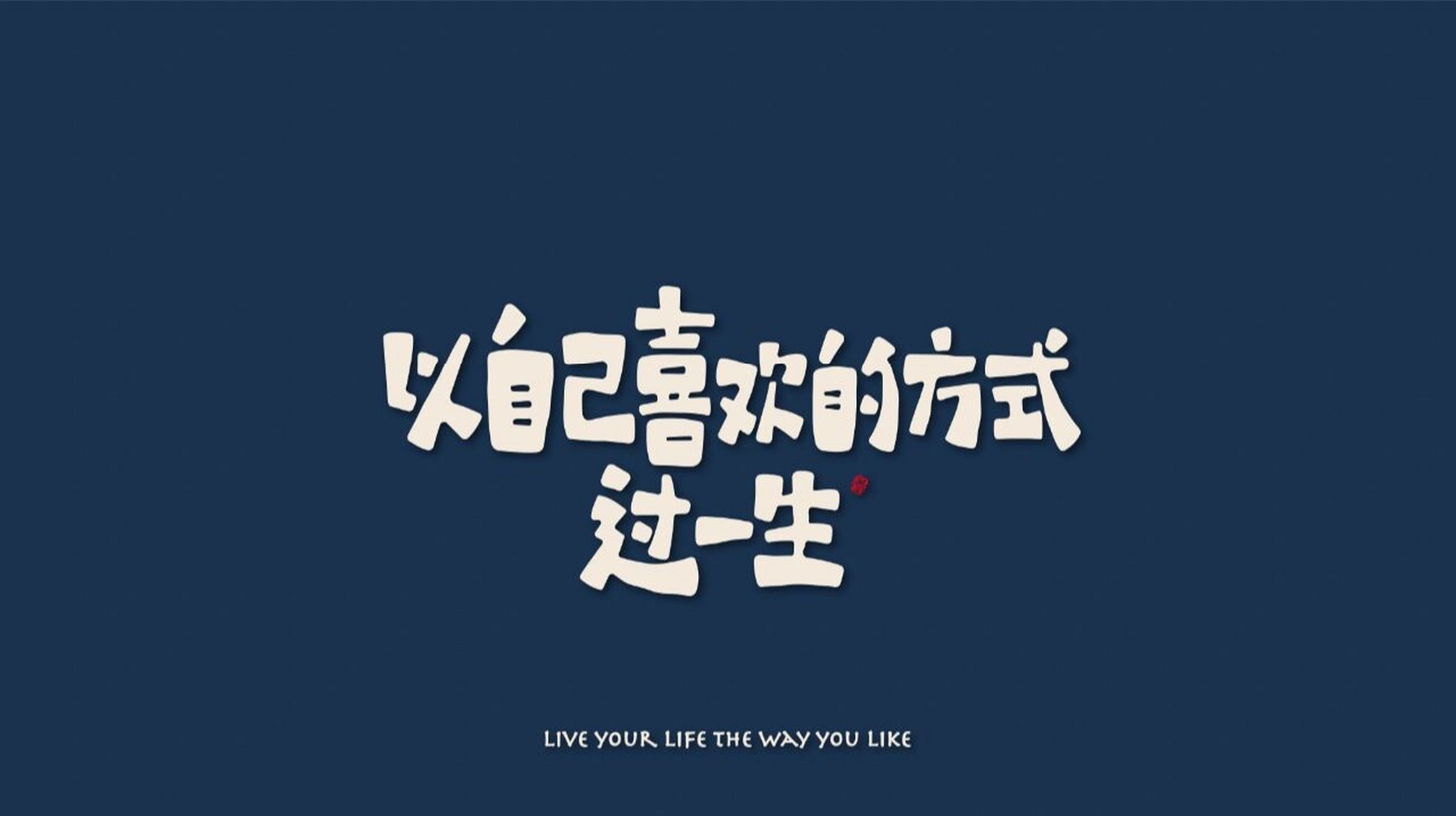 电脑桌面壁纸_请把励志鸡汤焊在我桌面上!