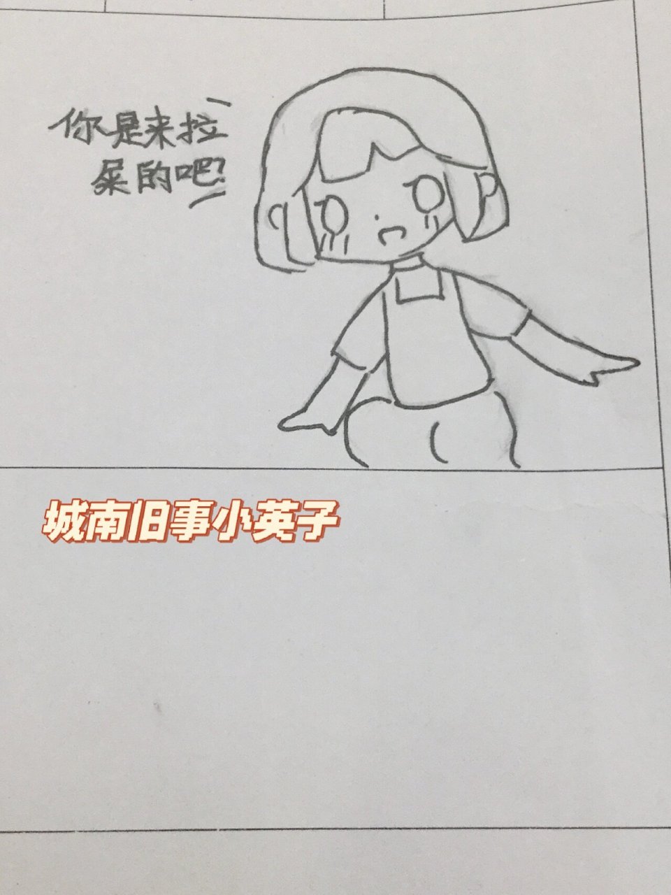 城南旧事,不喜不喷 你是来拉屎的吧