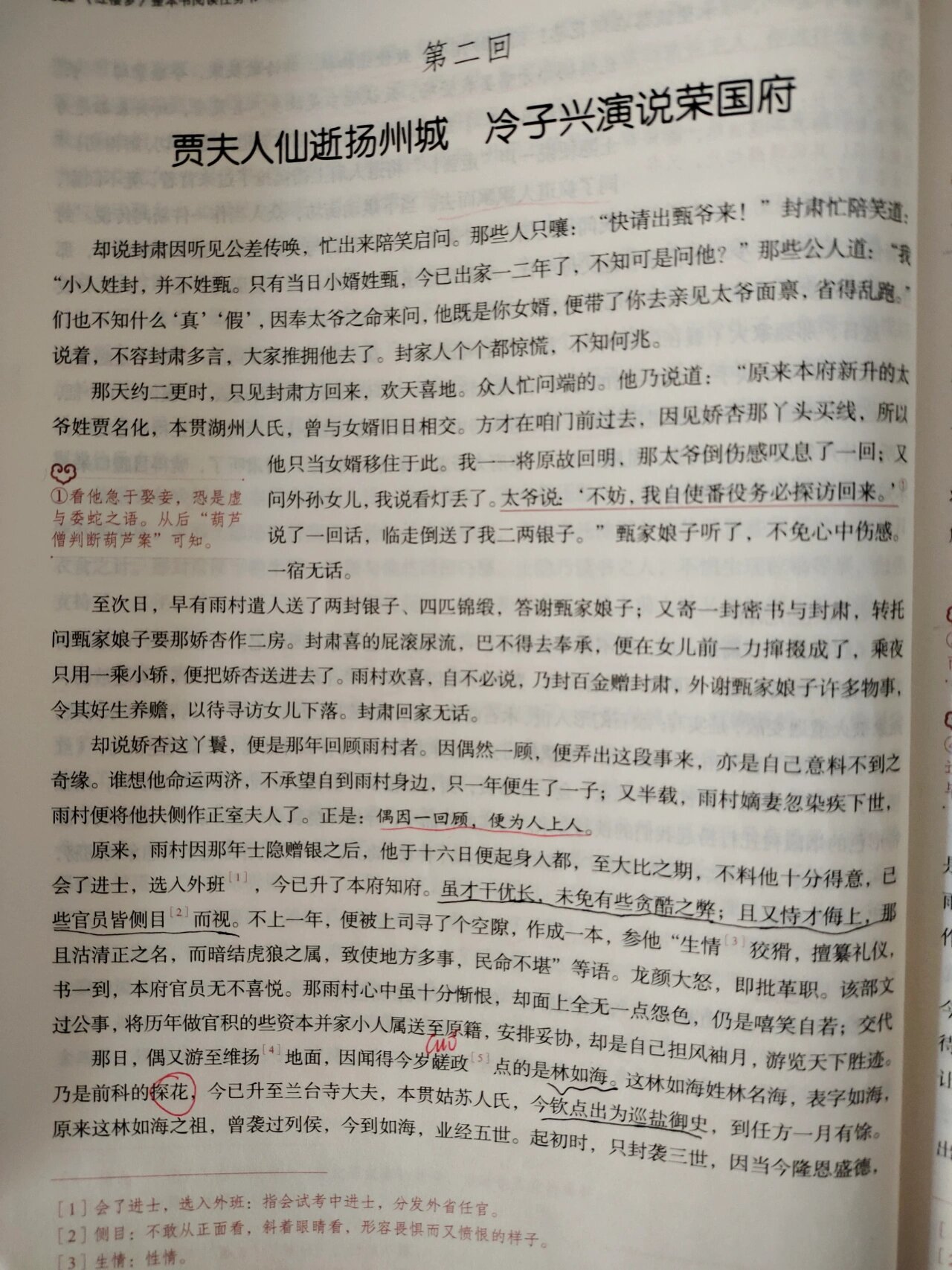 贪酷之弊被革职却意外成为了林黛玉的教书先生,三写他与冷子兴相遇,借
