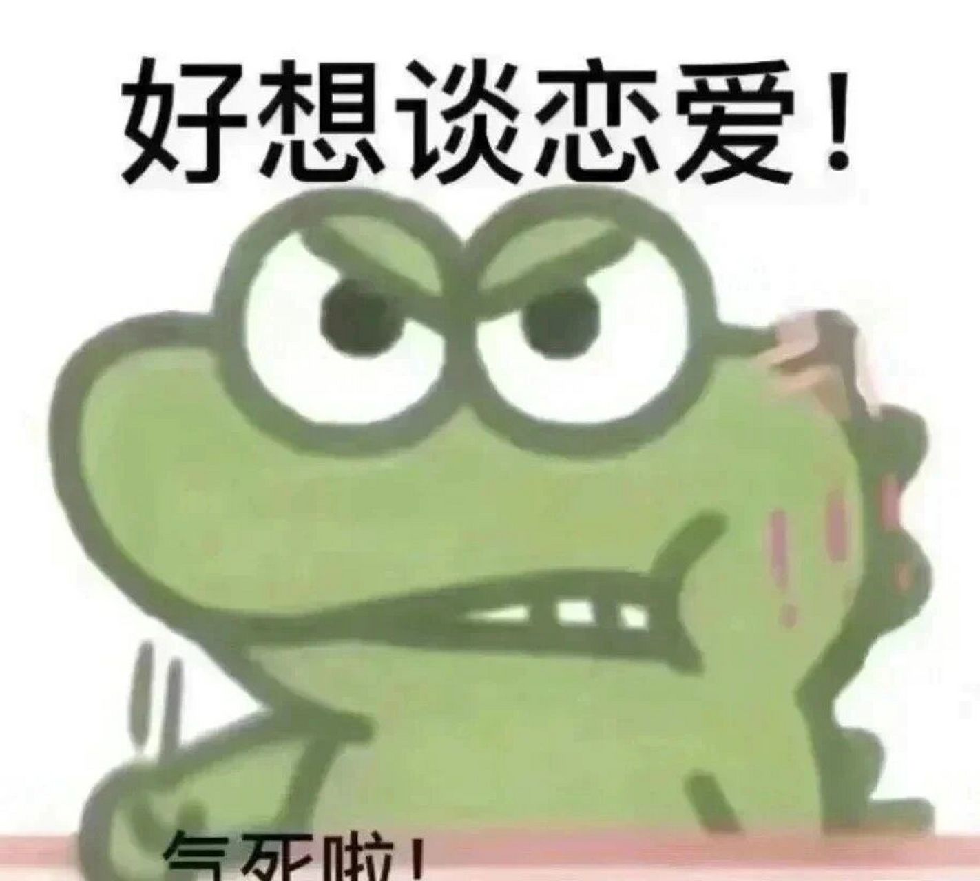 好想谈恋爱表情包get 第一张图是假的 第二张图才是真实 第三张图那是