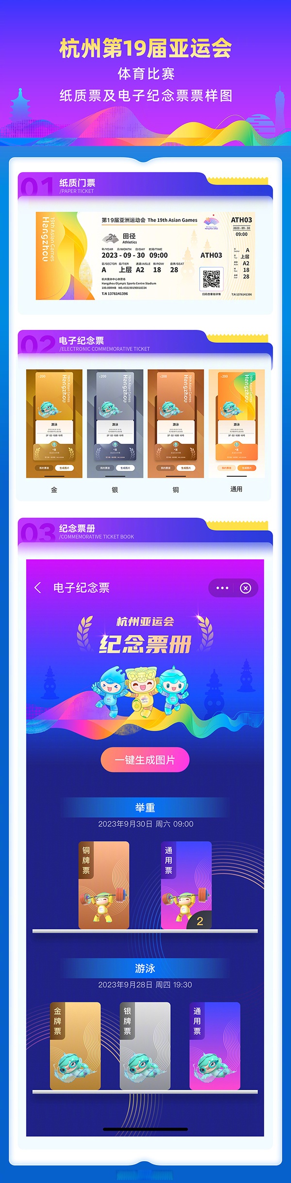 【杭州亚运会比赛门票样式出炉】8月9日,杭州亚组委发布了体育比赛