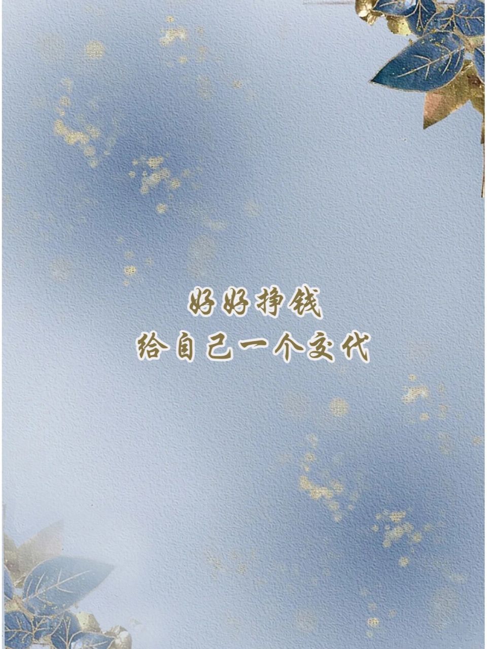 剩下的日子里要好好挣钱, 好好生活早点睡, 给未来自己一个保障, 