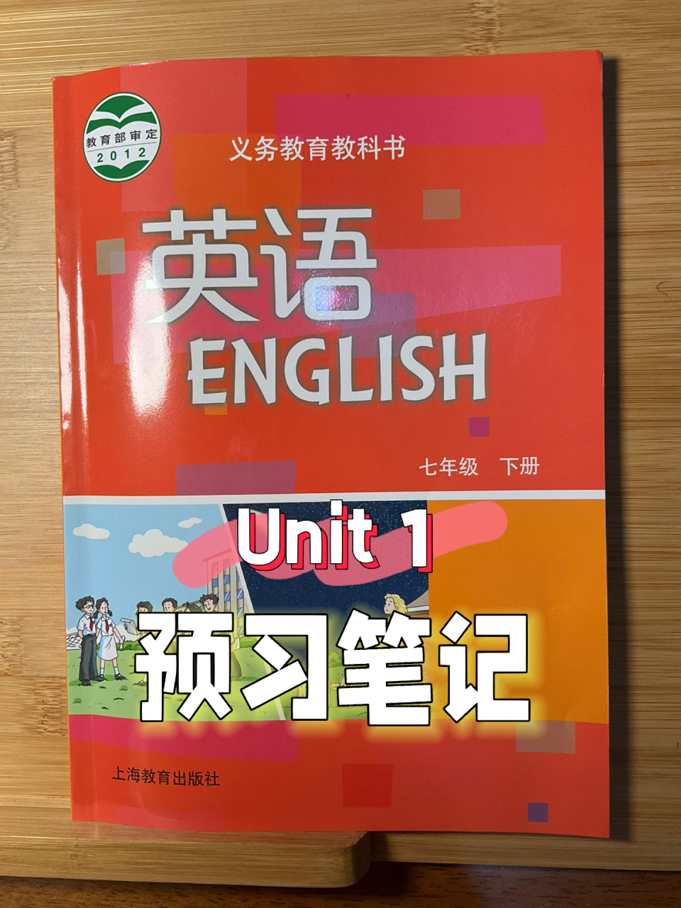 广州英语七下u1预习笔记 课本版本:沪教牛津版(2012) 笔记位置:unit1