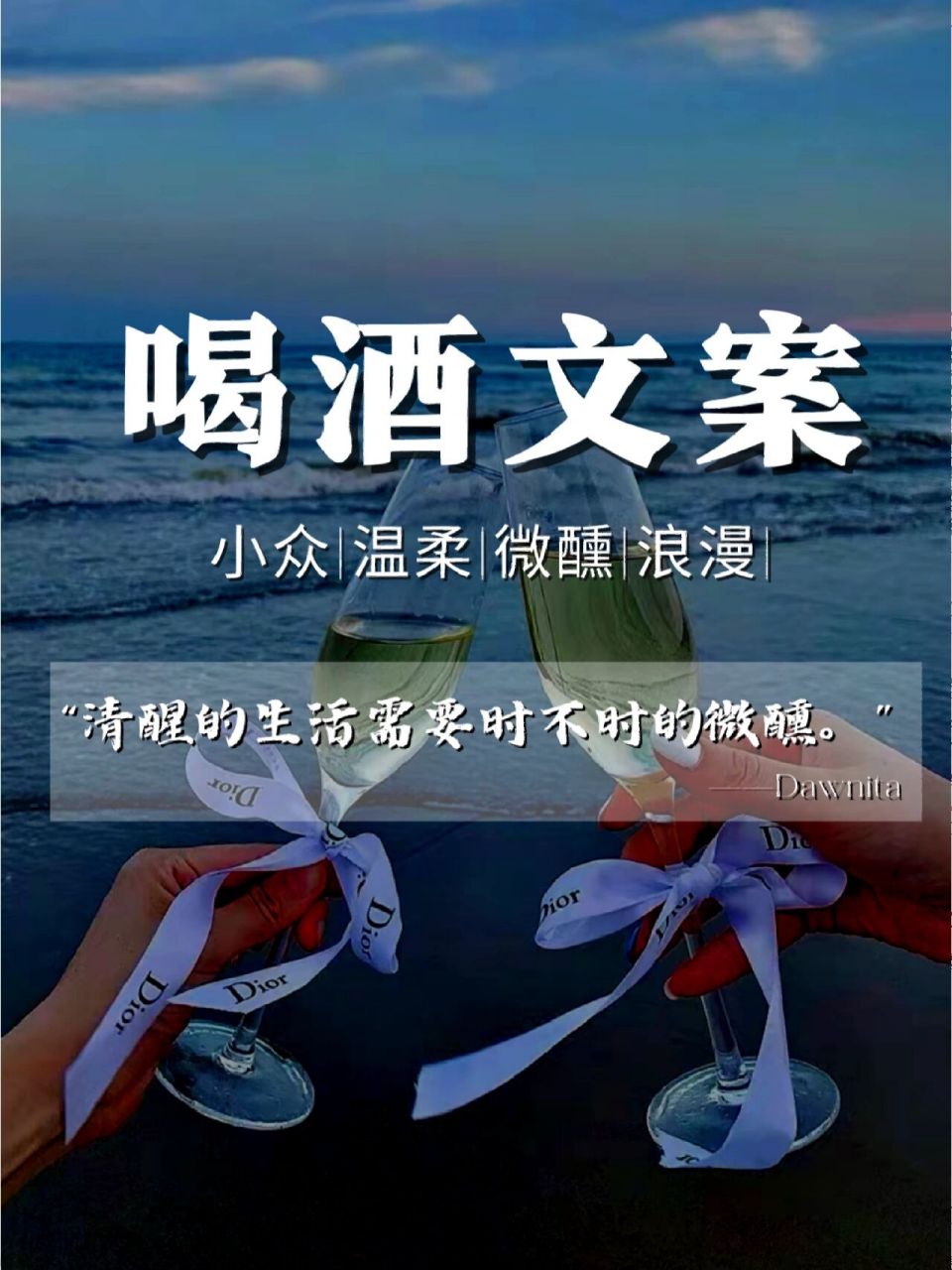 朋友圈文案|喝酒微醺时的文案小众高级短句 001,与君同饮,不觉酩酊.
