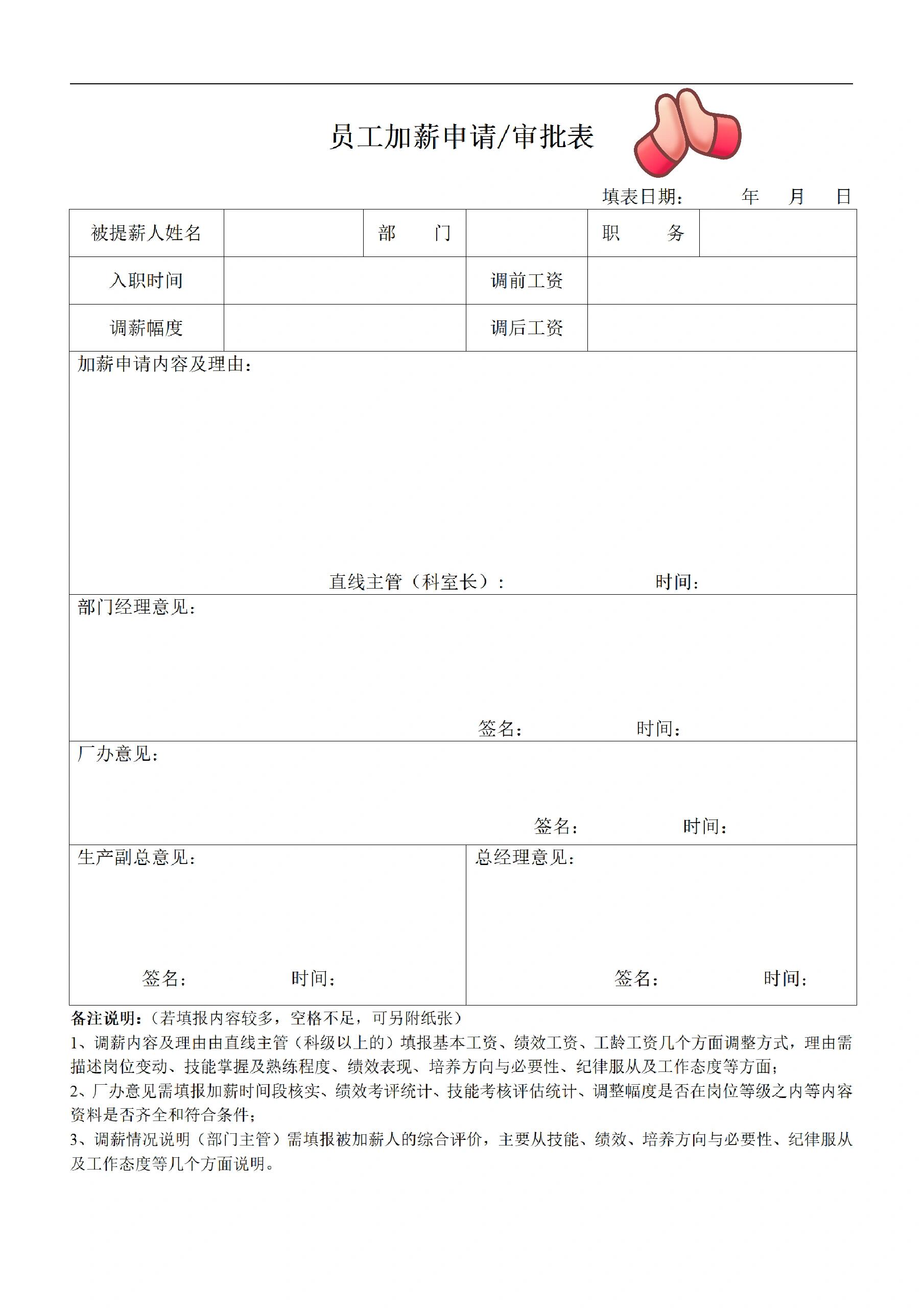 工资申请加薪表格图片