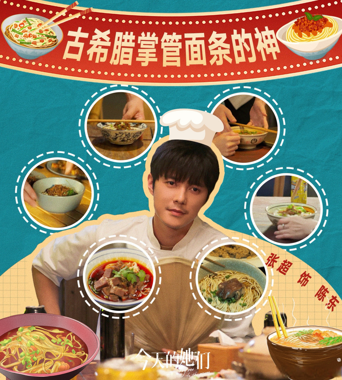 吃过陈东主厨煮的面的人,都说好#今天的她们