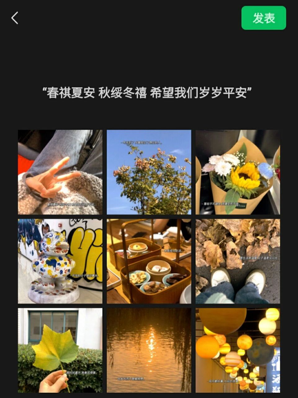 "等时间嘉许 等春风得意"|朋友圈分享 "春祺夏安 秋绥冬禧 希望我们岁