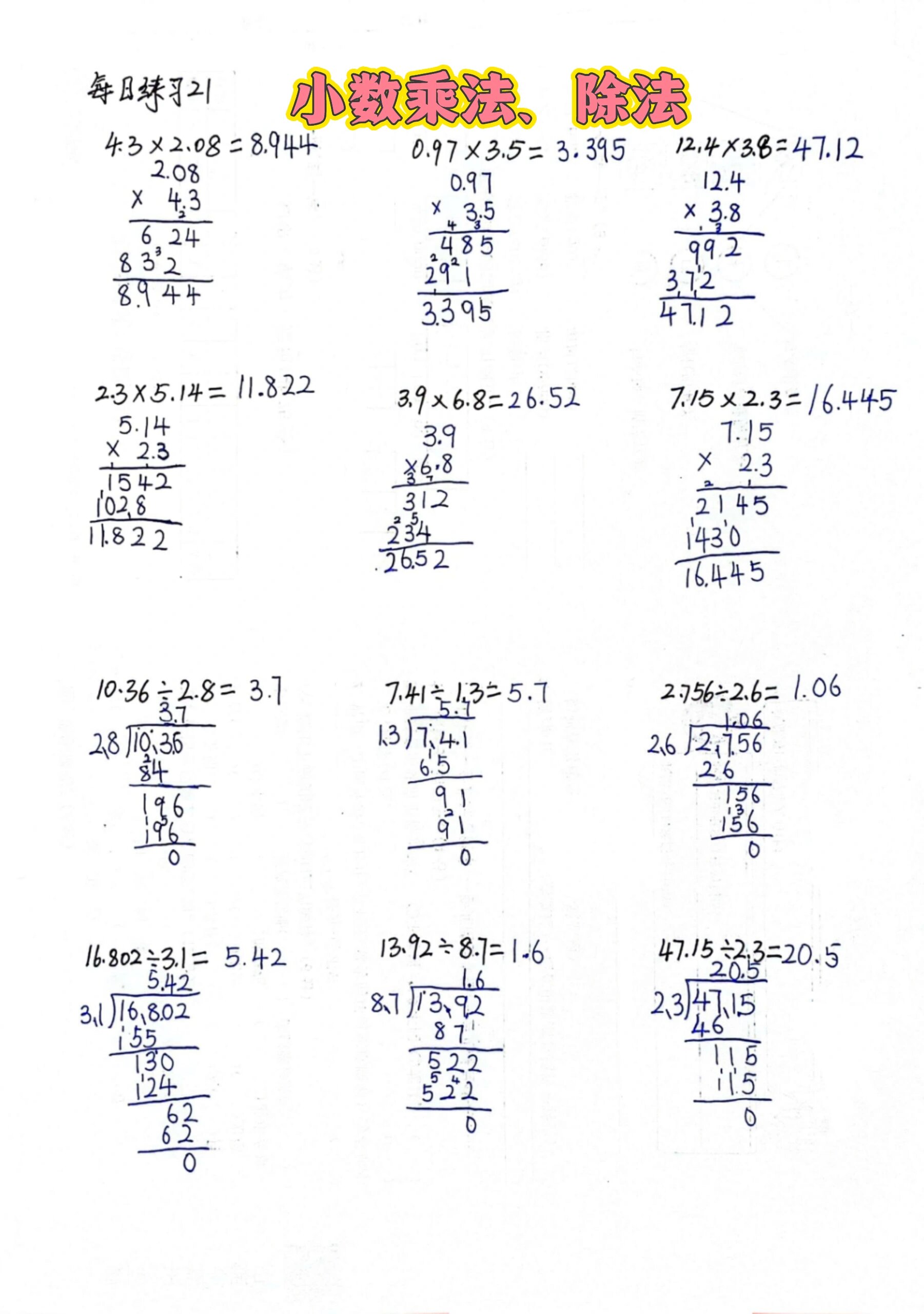 五上数学小数乘法除法每日练习21