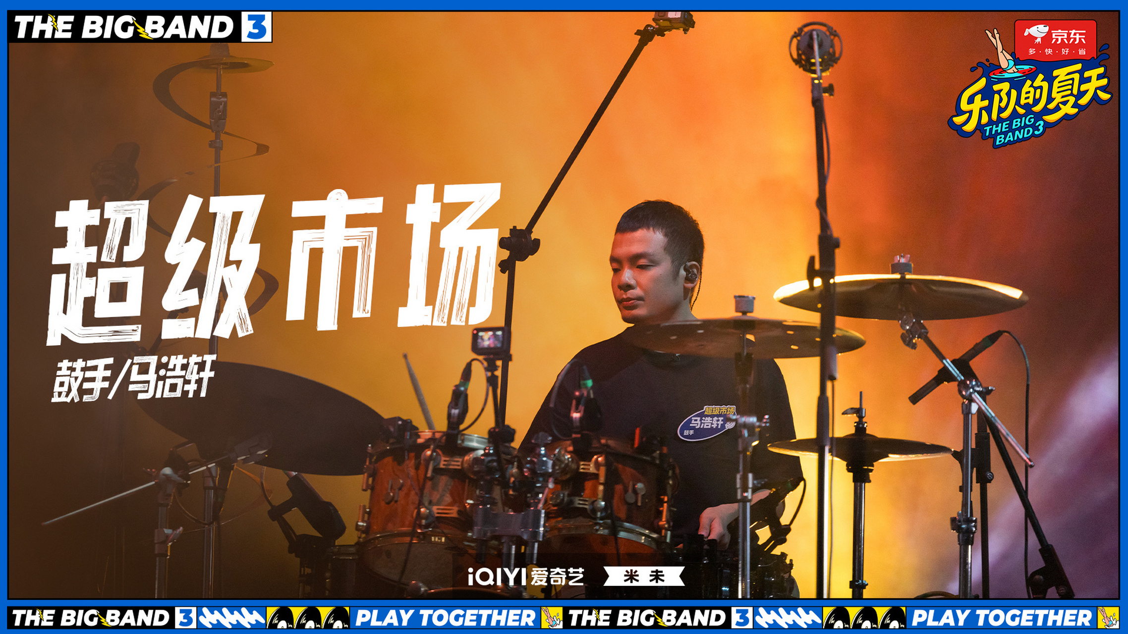 乐夏3主打一个五湖四海# 超级市场乐队 ——《听风》 剧照送达!