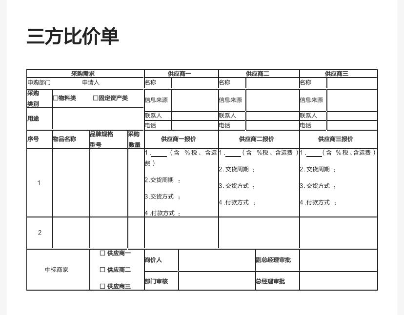 三方比价单模版