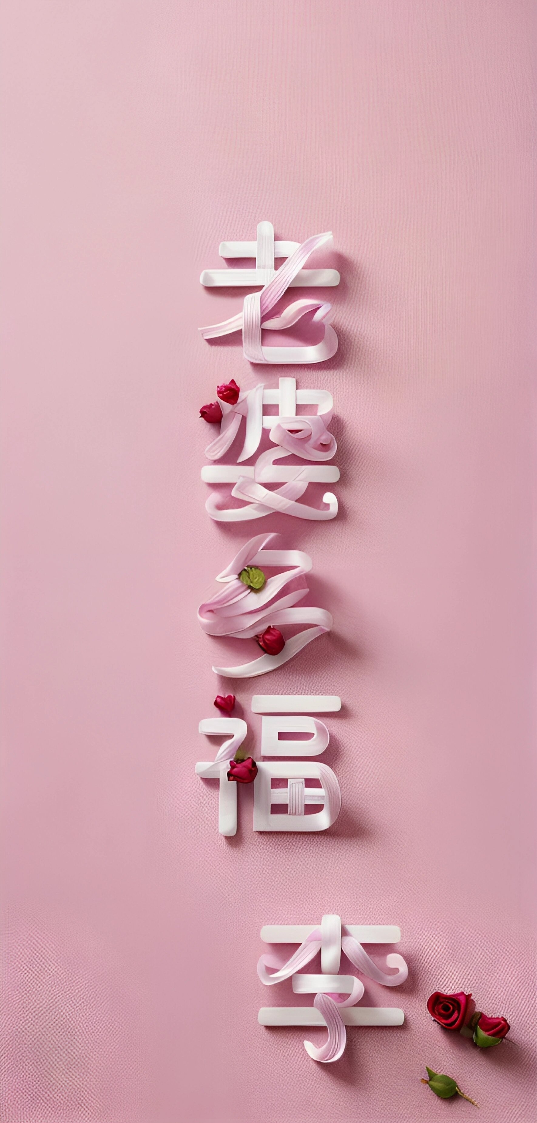 老婆多福 姓氏壁纸