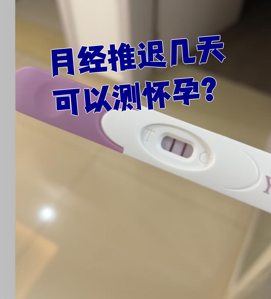 用早早孕试纸查的话,通常要月经推迟3天以上才能测出来