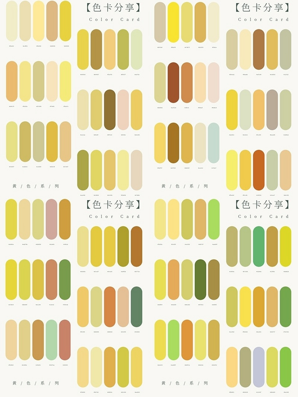 色卡分享|黄色系列—合集 很神仙的黄色调配色,超爱! 色卡用处: 1.