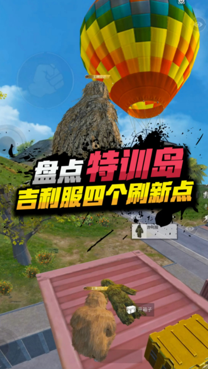 揭秘吃鸡特训岛吉利服四个刷新位置你知道几个呢 揭
