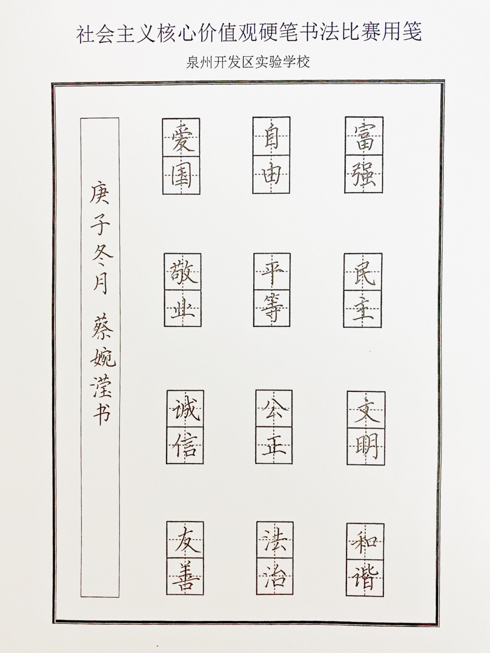 社会主义核心价值观「硬笔书法」