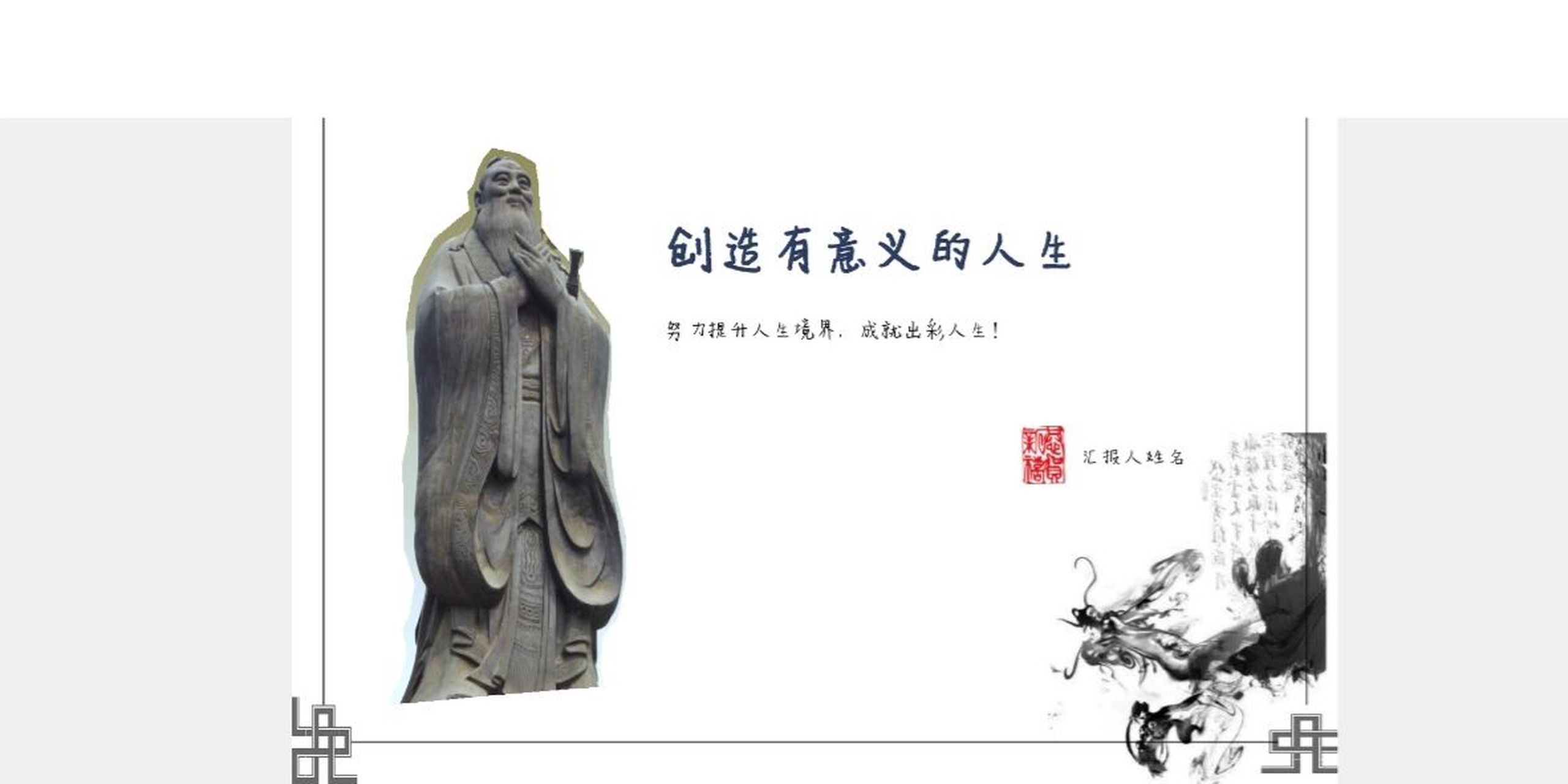 大一思政ppt分享   大一第三章创造有意义的人生 思政课简单的ppt分享