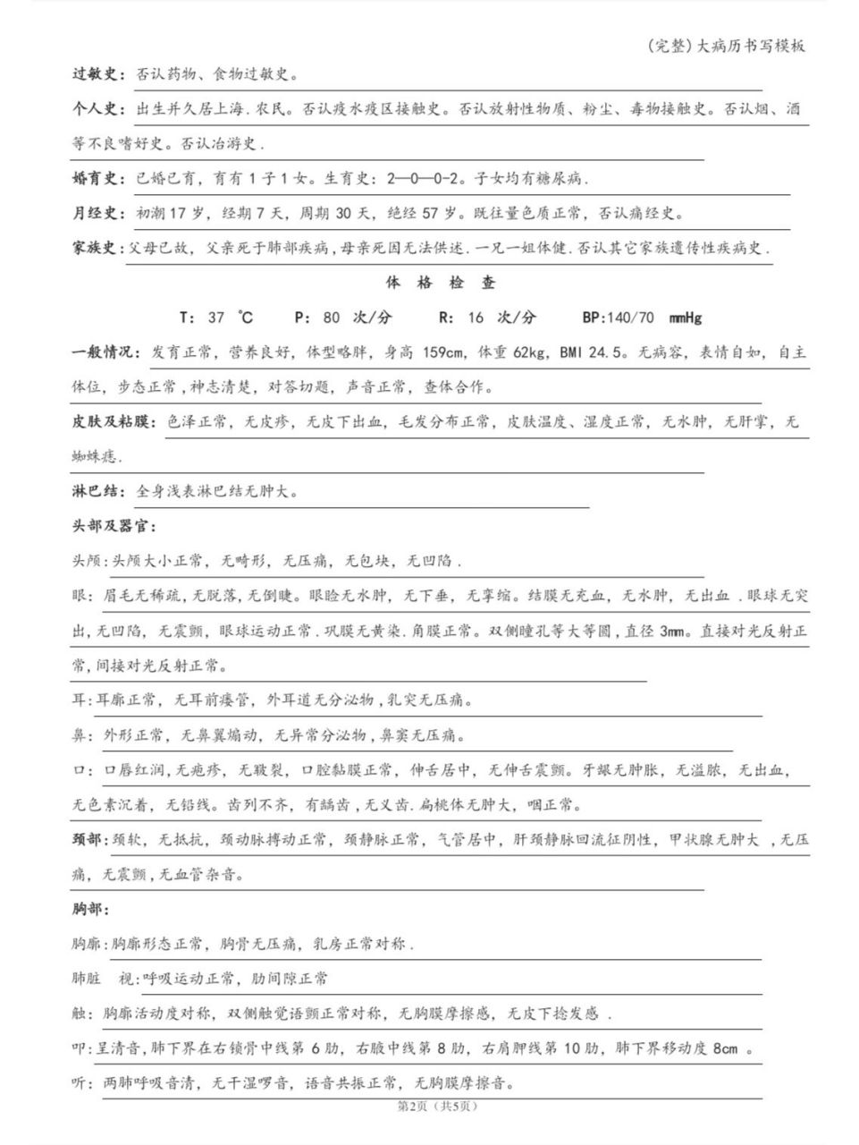 内科住院大病历书写 主诉 现病史 既往史 系统回顾 个人史 婚育史