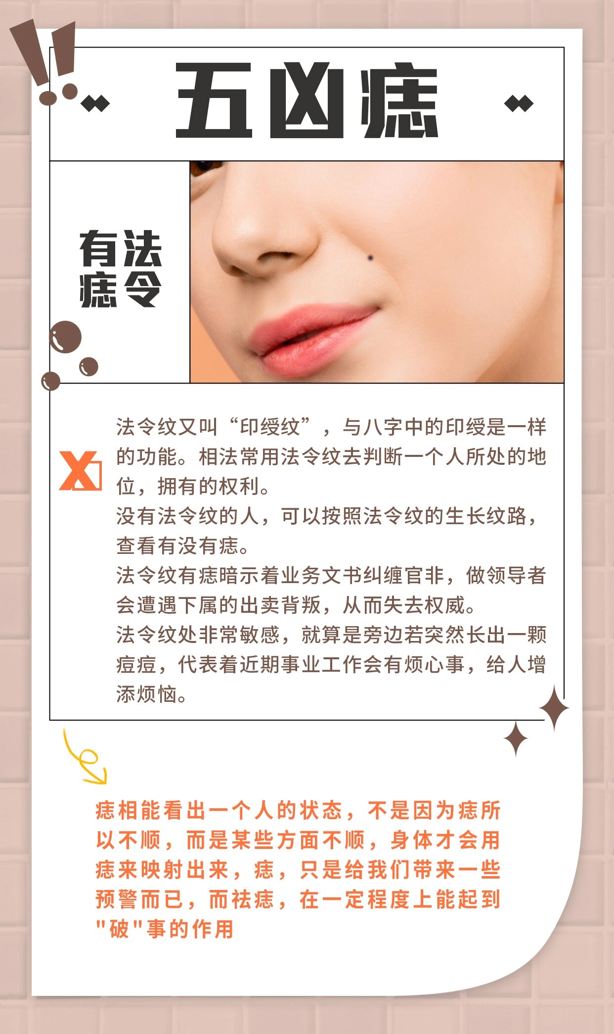 凶痣——法令痣 没有法令纹的,需要看是否长在法令纹线上哦~ #祛痣